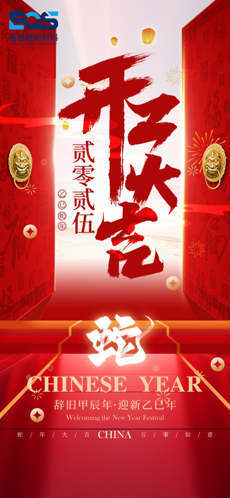 易格斯-開工大吉